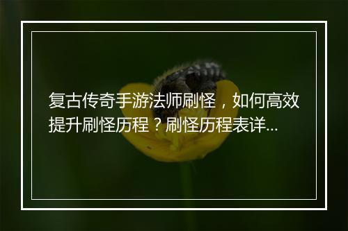 复古传奇手游法师刷怪，如何高效提升刷怪历程？刷怪历程表详解！
