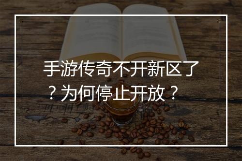 手游传奇不开新区了？为何停止开放？
