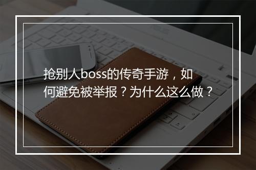 抢别人boss的传奇手游，如何避免被举报？为什么这么做？