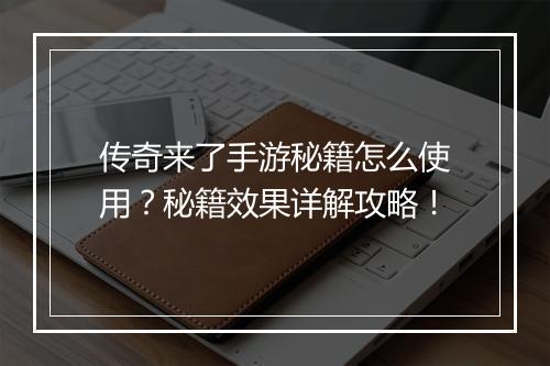 传奇来了手游秘籍怎么使用？秘籍效果详解攻略！