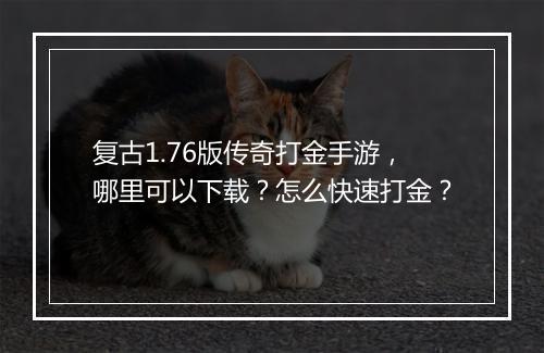 复古1.76版传奇打金手游，哪里可以下载？怎么快速打金？