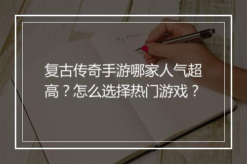 复古传奇手游哪家人气超高？怎么选择热门游戏？