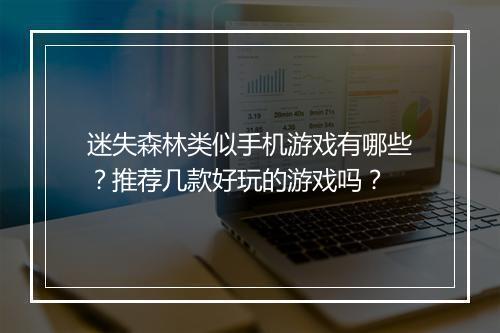 迷失森林类似手机游戏有哪些?推荐几款好玩的游戏吗?