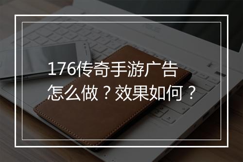 176传奇手游广告怎么做？效果如何？