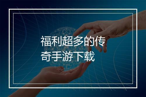 福利超多的传奇手游下载