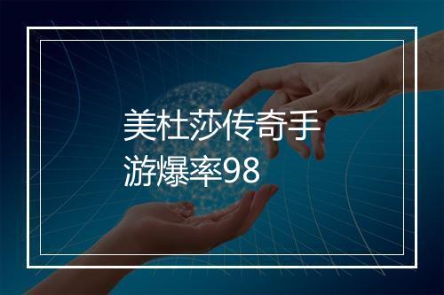美杜莎传奇手游爆率98