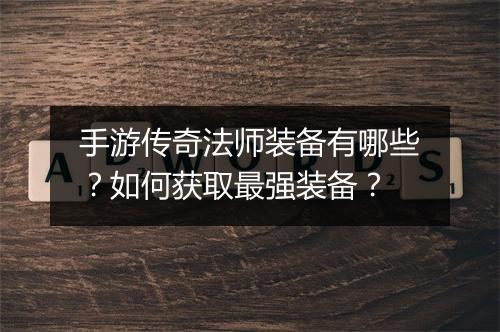 手游传奇法师装备有哪些？如何获取最强装备？
