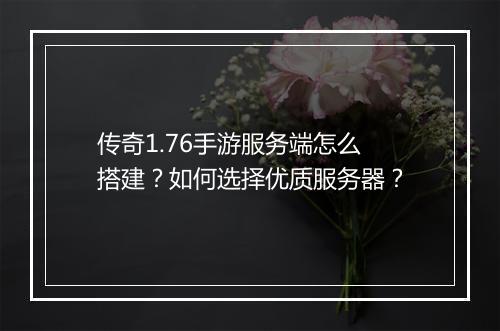 传奇1.76手游服务端怎么搭建？如何选择优质服务器？