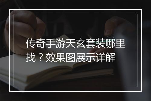 传奇手游天玄套装哪里找？效果图展示详解