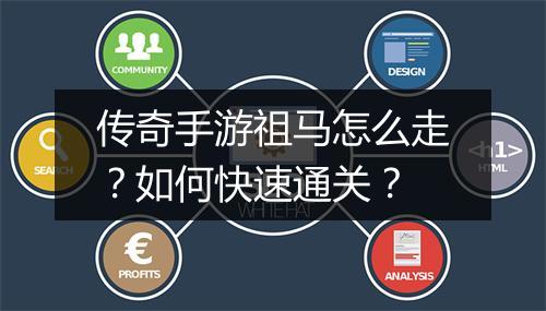 传奇手游祖马怎么走？如何快速通关？