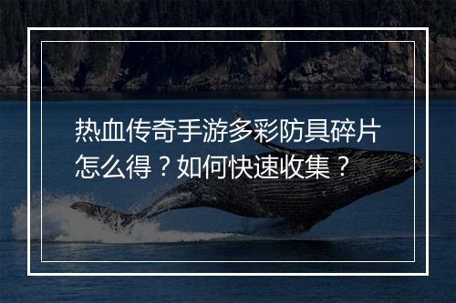热血传奇手游多彩防具碎片怎么得？如何快速收集？