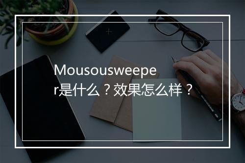 Mousousweeper是什么？效果怎么样？