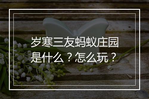 岁寒三友蚂蚁庄园是什么？怎么玩？