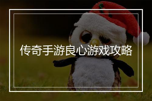 传奇手游良心游戏攻略