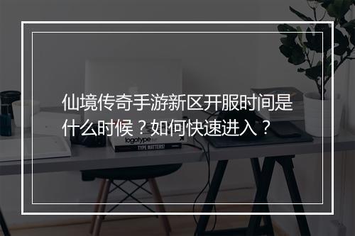 仙境传奇手游新区开服时间是什么时候？如何快速进入？