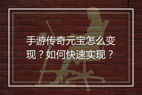 手游传奇元宝怎么变现？如何快速实现？