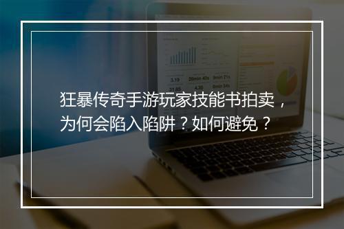 狂暴传奇手游玩家技能书拍卖，为何会陷入陷阱？如何避免？