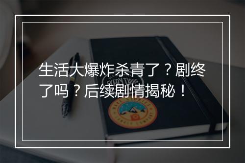 生活大爆炸杀青了？剧终了吗？后续剧情揭秘！