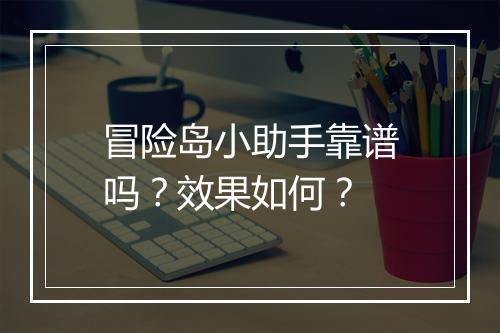 冒险岛小助手靠谱吗？效果如何？