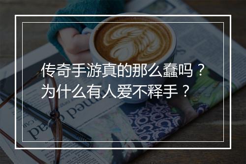 传奇手游真的那么蠢吗？为什么有人爱不释手？