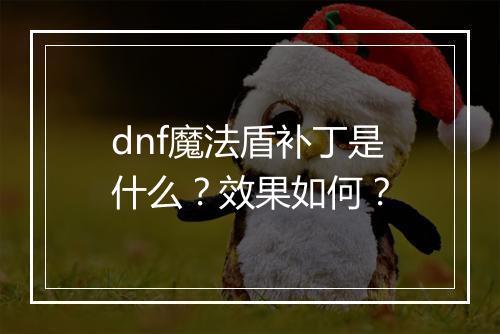 dnf魔法盾补丁是什么？效果如何？