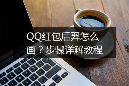 QQ红包后羿怎么画？步骤详解教程