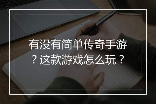 有没有简单传奇手游？这款游戏怎么玩？