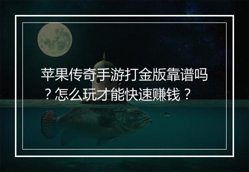 苹果传奇手游打金版靠谱吗？怎么玩才能快速赚钱？
