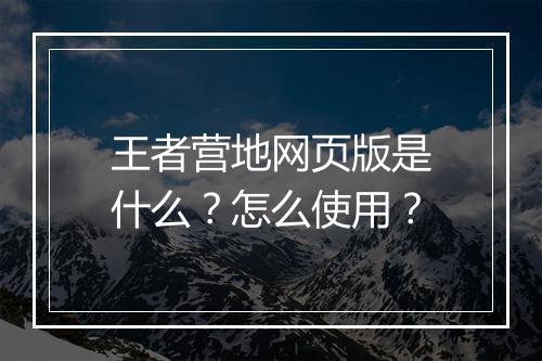 王者营地网页版是什么？怎么使用？