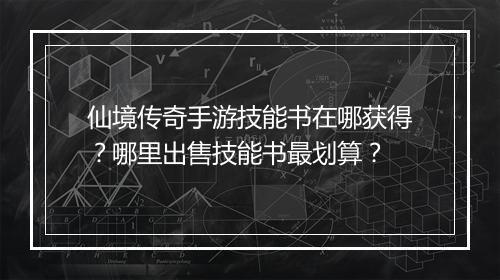 仙境传奇手游技能书在哪获得？哪里出售技能书最划算？
