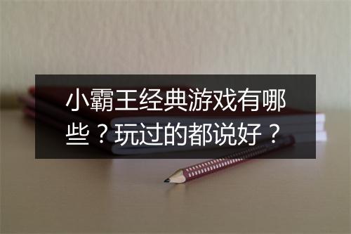 小霸王经典游戏有哪些？玩过的都说好？