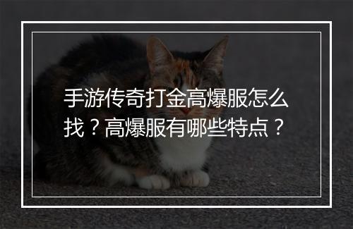 手游传奇打金高爆服怎么找？高爆服有哪些特点？