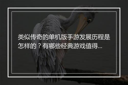 类似传奇的单机版手游发展历程是怎样的？有哪些经典游戏值得关注？
