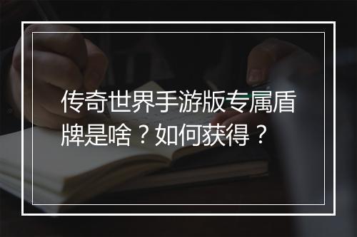 传奇世界手游版专属盾牌是啥？如何获得？