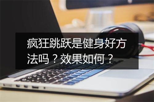 疯狂跳跃是健身好方法吗？效果如何？
