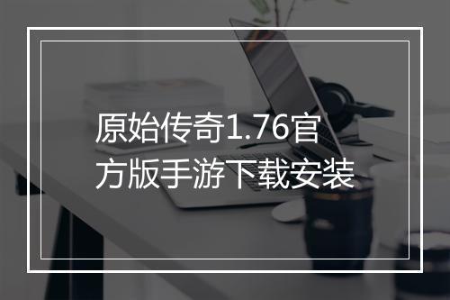 原始传奇1.76官方版手游下载安装