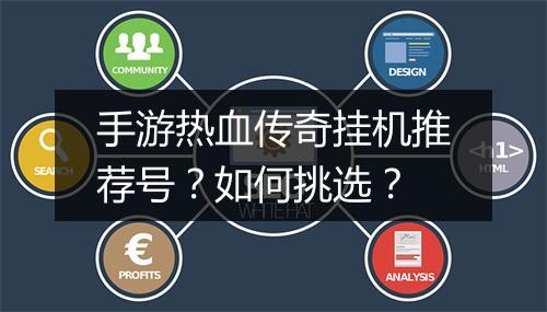 手游热血传奇挂机推荐号？如何挑选？