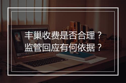 丰巢收费是否合理？监管回应有何依据？