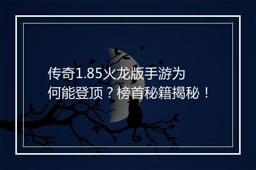 传奇1.85火龙版手游为何能登顶？榜首秘籍揭秘！