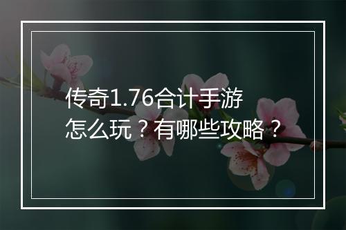 传奇1.76合计手游怎么玩？有哪些攻略？