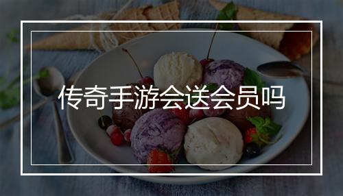 传奇手游会送会员吗