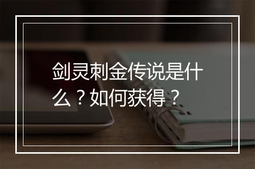 剑灵刺金传说是什么？如何获得？