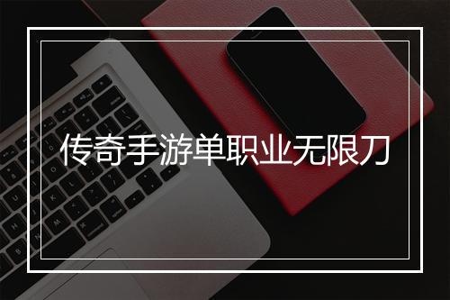 传奇手游单职业无限刀