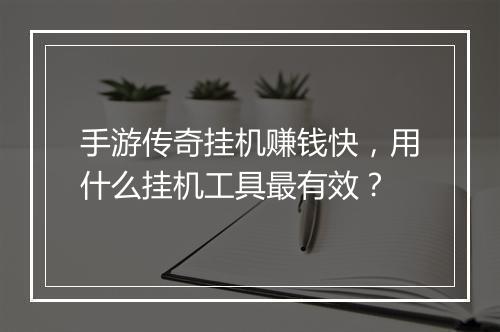 手游传奇挂机赚钱快，用什么挂机工具最有效？