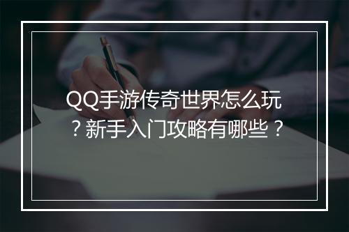 QQ手游传奇世界怎么玩？新手入门攻略有哪些？