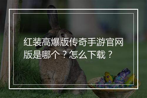 红装高爆版传奇手游官网版是哪个？怎么下载？