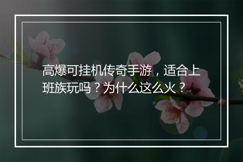 高爆可挂机传奇手游，适合上班族玩吗？为什么这么火？