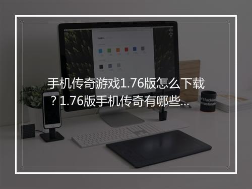 手机传奇游戏1.76版怎么下载？1.76版手机传奇有哪些特色？