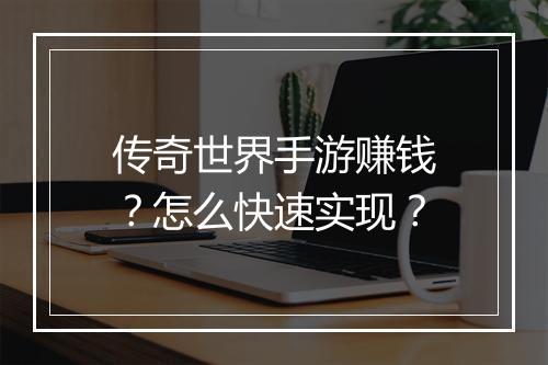 传奇世界手游赚钱？怎么快速实现？