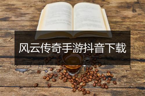 风云传奇手游抖音下载